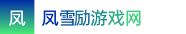 2024澳洲十_2024澳洲十最新开奖记录历史_澳10官方网站开奖结果——凤雪励游戏网